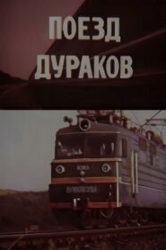 Fools Train 1989 one on netflix