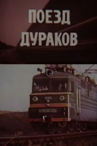 Fools Train 1989 one on netflix