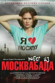 Побег из Москвабада 2015 one on netflix