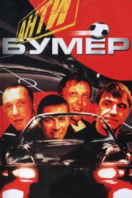 Antibummer 2007 one on netflix
