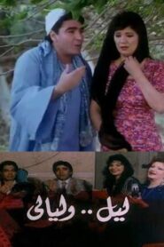 Night and nights 1991 one on netflix