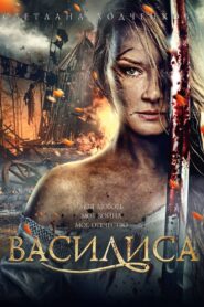 Vasilisa 2014 one on netflix