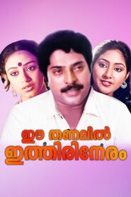 Ee Thanalil Ithiri Neram 1985 one on netflix