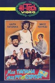 A Papadia in Bouzouki No. 2 1985 one on netflix