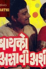 Baiko Asavi Ashi 1983 one on netflix