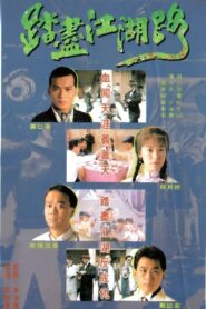 踏尽江湖路 1990 one on netflix