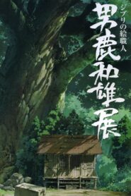 A Ghibli Artisan – Kazuo Oga Exhibition – The One Who Drew Totoro’s Forest 2007 one on netflix