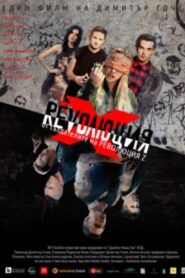 Revolution X 2018 one on netflix