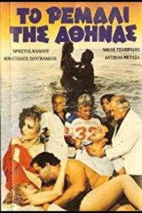 To remali tis Athinas 1985 one on netflix