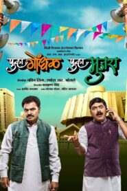Punha Gondhal Punha Mujra 2014 one on netflix