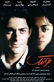 Boutique 2003 one on netflix