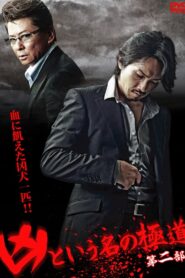 The Yakuza Named Evil Part 2 2012 one on netflix
