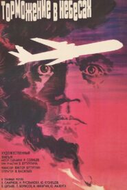 Braking in the Heavens 1990 one on netflix