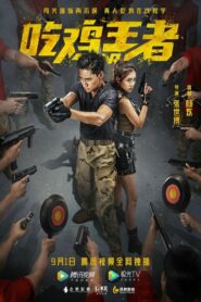 吃雞戰場 2019 one on netflix