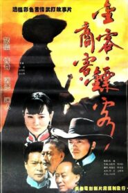 金客•商客•镖客 1994 one on netflix