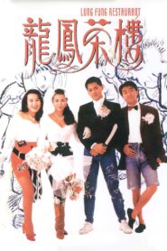 Lung Fung Restaurant 1990 one on netflix