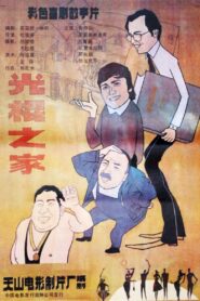 Guang gun zhi jia 1988 one on netflix
