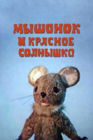 The Mouse and the Red Sun 1986 one on netflix