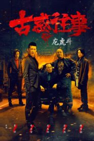 Gu huo Wang Shi Zhi Long Hu Dou 2017 one on netflix