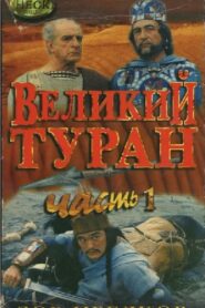 The Great Turan 1995 one on netflix