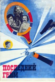 The Last Game 1982 one on netflix