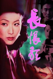 Everlasting Regret 2005 one on netflix