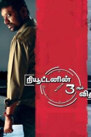 Newtonin Moondram Vidhi 2009 one on netflix
