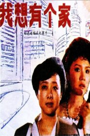 Wo xiang you ge jia 1992 one on netflix