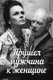 A Man Came to a Woman 1990 one on netflix
