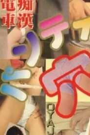 Groper Train Pleasure! Peach Butt Touch 2005 one on netflix