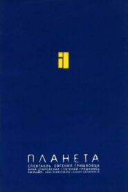 Евгений Гришковец: Планета 2005 one on netflix