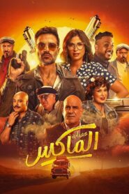 The Gang of El Max 2024 one on netflix