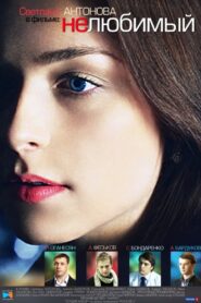 Нелюбимый 2011 one on netflix