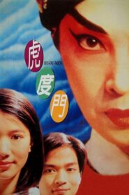 Hu-Du-Men 1996 one on netflix