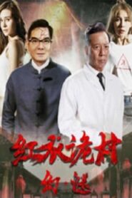 Phantom of the Red Creepy Village 2017 one on netflix