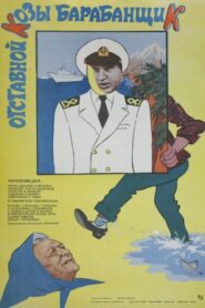 Otstavnoy Kozy Barabanshchik 1981 one on netflix