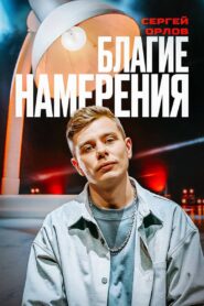 Sergey Orlov: Pure Intentions 2024 one on netflix