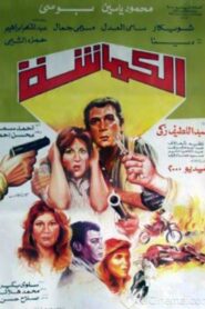 Pincer 1987 one on netflix