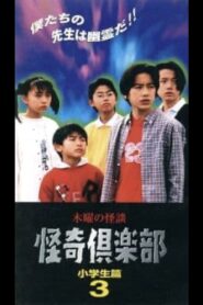 Thursday Ghost Stories Ghost Club: Elementary School Students Edition 3 1997 one on netflix