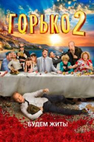 Bitterly! 2 2014 one on netflix