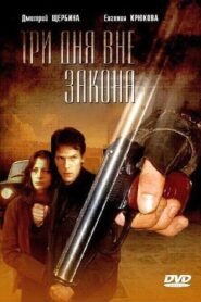 Три дня вне закона 1991 one on netflix