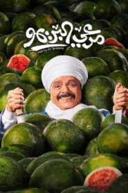 Marei El Breemo 2023 one on netflix