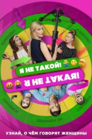 I Am Not Like That! I Am Not Like This! 2019 one on netflix