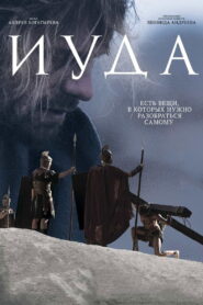 Iuda 2014 one on netflix