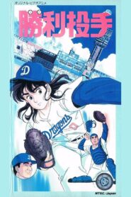 Winning Pitcher 1987 one on netflix