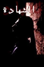 Al Shahada 2007 one on netflix