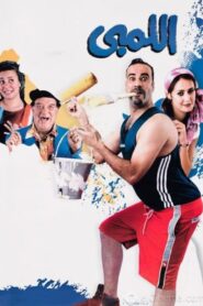 El Lemby 2002 one on netflix