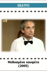Methysmena koufeta 2005 one on netflix