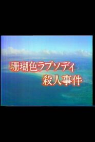 Mystery of the Coral Seas 1988 one on netflix