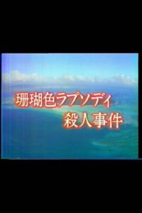 Mystery of the Coral Seas 1988 one on netflix